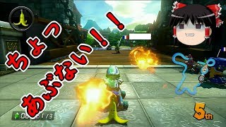 【ゆっくり実況】まだいける！？ #マリオカート８ 【wiiU】part53