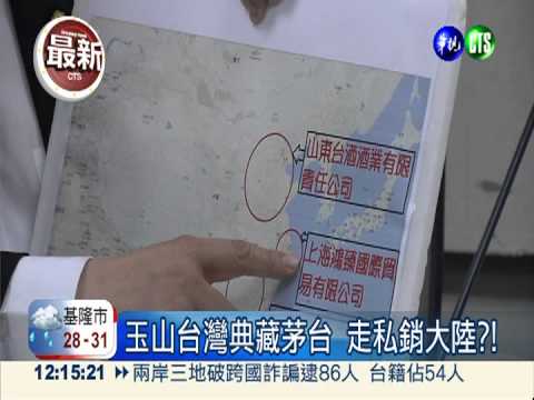 "茅台"商標遭駁回 台酒走私大陸?