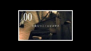 日食なつこ -「エピゴウネ」MV（弾き語りver.）