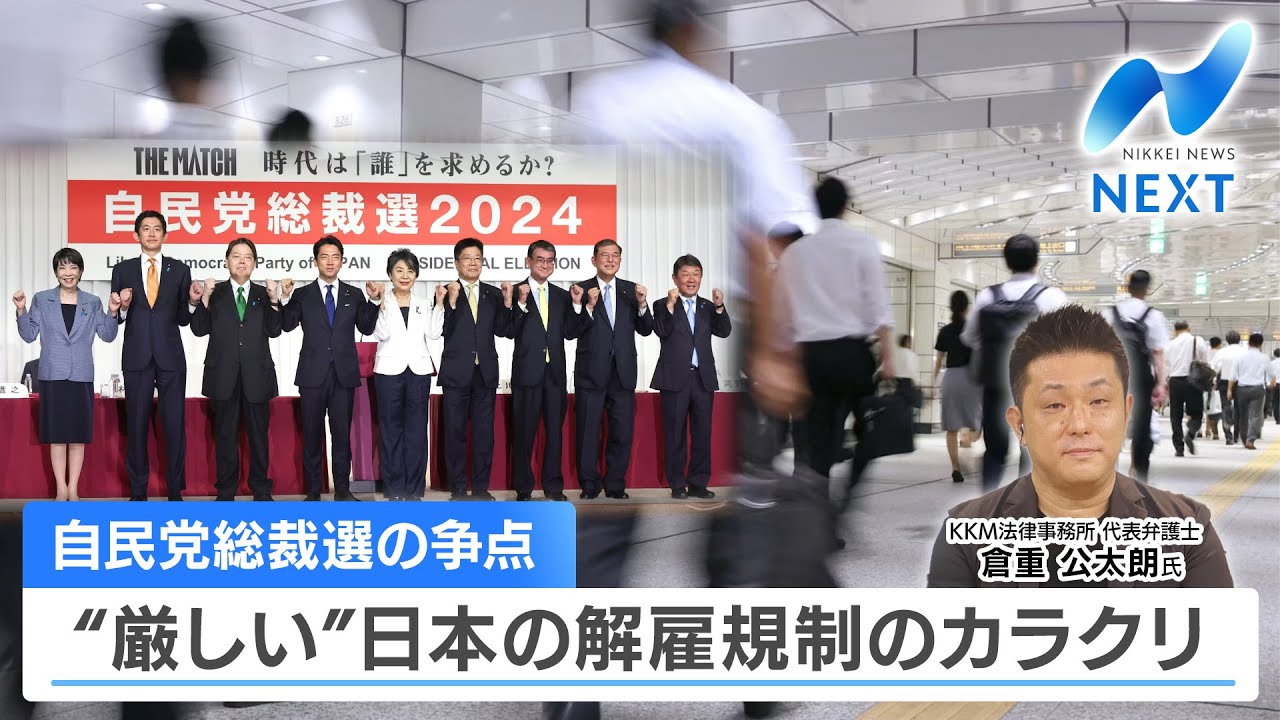 自民党総裁選の争点 “厳しい”日本の解雇規制のカラクリ【NIKKEI NEWS NEXT】