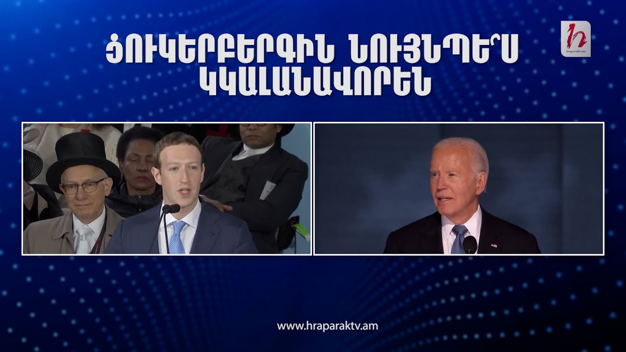 Ցուկերբերգին նույնպե՞ս կկալանավորեն