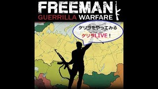 フリーマン＃１ (Freeman Guerrilla Warfare) シーズン２