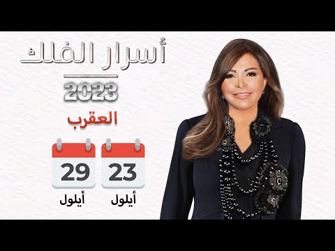 شاهد بالفيديو.. برج العقرب | من ٢٣ الى ٢٩ أيلول ٢٠٢٣