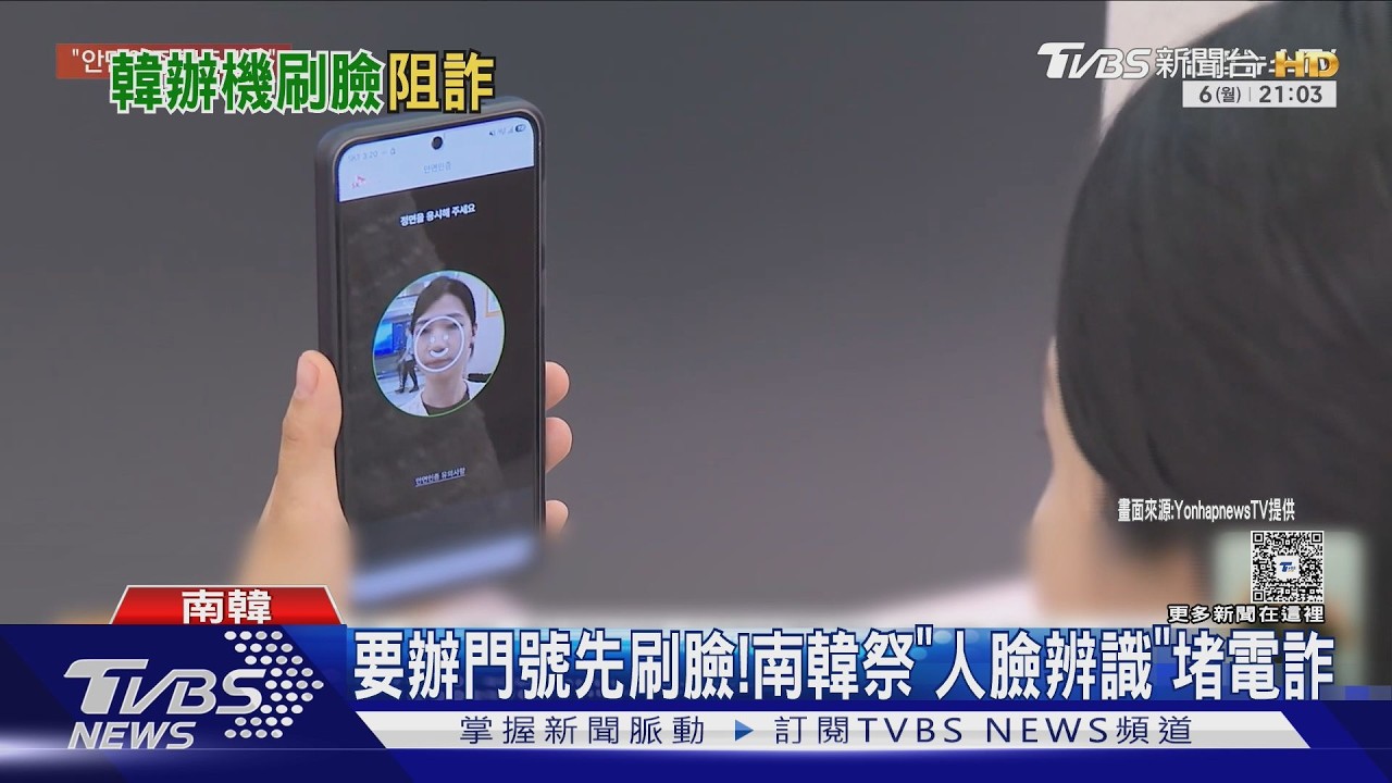 影音/要辦門號先刷臉!南韓祭「人臉辨識」 防堵電信詐騙