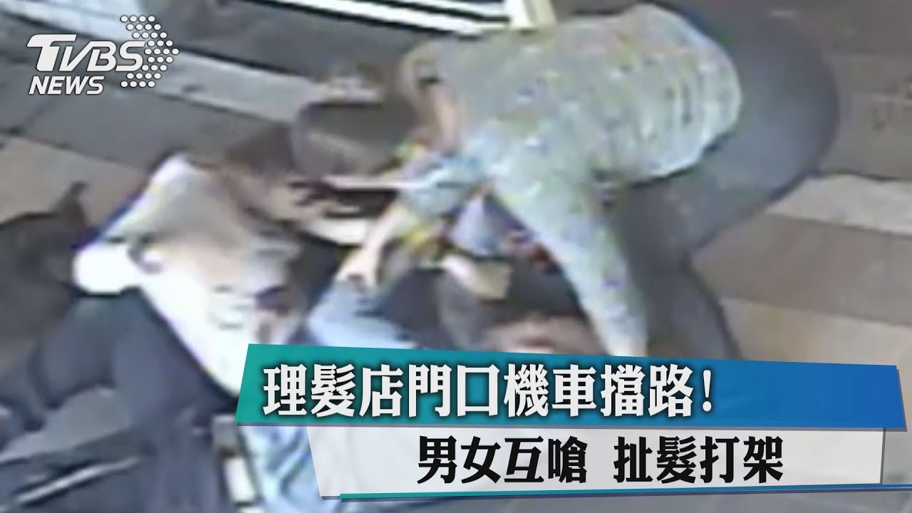 理髮店門口機車擋路! 男女互嗆扯髮打架