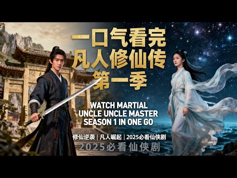 ⚡️ Full Season Recap: &ldquo;A Mortal&rsquo;s Journey to Immortality&rdquo; &mdash; Yang Yang&rsquo;s Rise From Nobody to Legend!