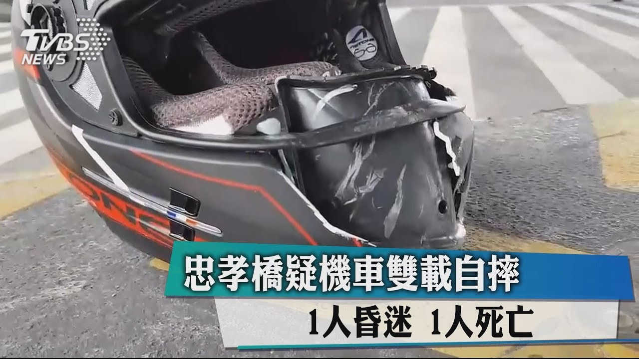 忠孝橋疑機車雙載自摔 1人昏迷1人死亡