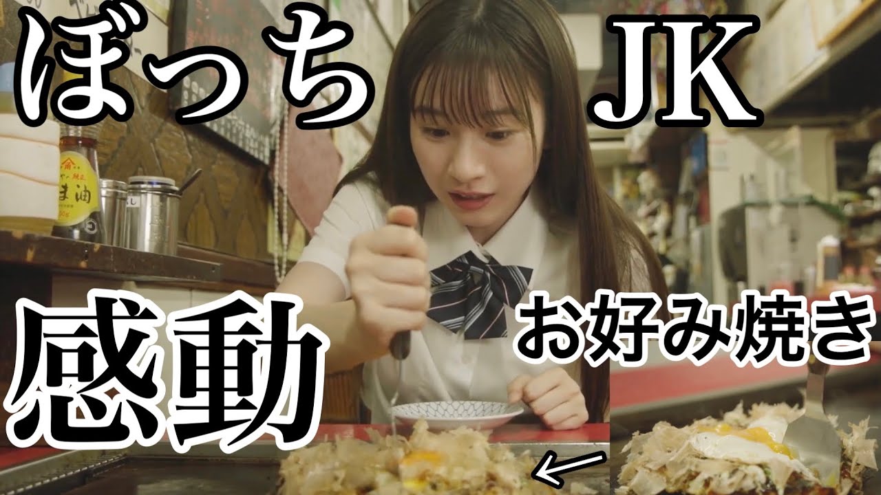【＃5】ぼっち女子高生が学校帰りに浅草で絶品お好み焼き食べたら感動してヤバすぎた