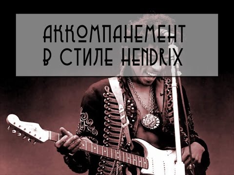 Паттерны в стиле Hendrix