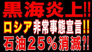 2026/4/17　黒海炎上!!　ウ軍、トゥアプセ製油所を爆撃!!　ロシア南部で非常事態宣言!!　黒海石油輸出25%に打撃!?