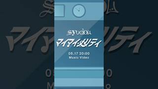- 「マイマイノリティ」5/17 20:00:MVプレミア公開 #syudou #マイマイノリティ #くろうめ #sakiyama #ヤスタツ #りゅうせー