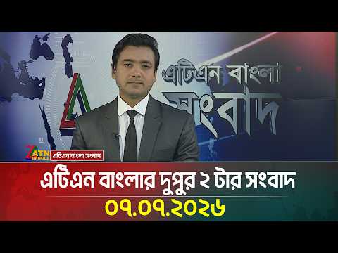 এটিএন বাংলার দুপুর ২ টার সংবাদ