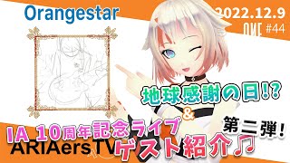 【ARIAersTV ＃44】地球感謝の日！？＆IA 10周年記念ライブ ゲスト紹介 第二弾！【IA & OИE OFFICIAL】