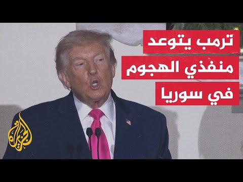 فيديو | ترمب: ضرر كبير سيلحق بالأشخاص الذين هاجموا القوات الأمريكية في سوريا