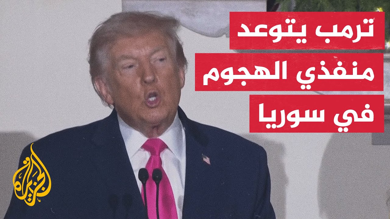 ترمب: ضرر كبير سيلحق بالأشخاص الذين هاجموا القوات الأمريكية في سوريا