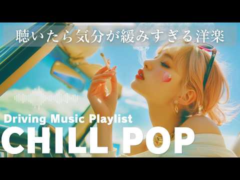 ［中毒注意］再生したら即、虜。止まれなくなる沼る中毒系洋楽プレイリスト【Drive Cozy #05】ストレス発散・気分転換・作業に（Do-Not-Stop Gentle Lofi）