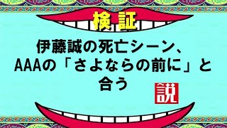 伊藤誠の死亡シーン、AAAの「さよならの前に」と合う説