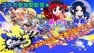 【スプラ３】相棒と塗りまくる参加型コラボ【02】