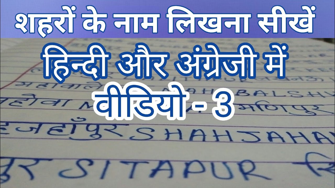 Shahron ke naam likhana sikhen, Hindi likhana sikhen, Hindi kaise sikhen,शहरों के नाम लिखना सीखें