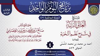صورة المجلس 4 من شرح (العالي الرتبة في شرح نظم النخبة) للشمني | الشيخ صالح العصيمي