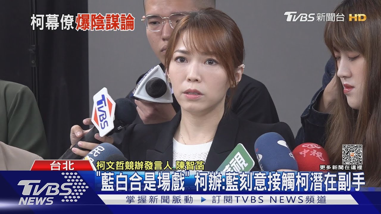 「藍白合是場戲」 柯辦:藍刻意接觸柯潛在副手