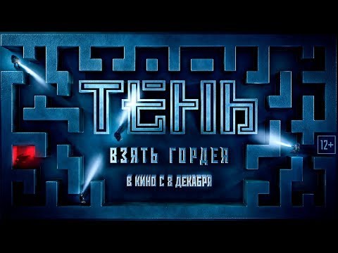 трейлер русского шпионского триллера ТЕНЬ: ВЗЯТЬ ГОРДЕЯ, в кино с 8 декабря