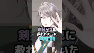 剣持刀也に救われていた甲斐田晴 #にじさんじ #vtuber #甲斐田晴 #剣持刀也