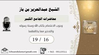 صورة 19/16 محاضرات الجامع الكبير/وجوب الاعتصام بكتاب الله وسنة رسوله - بن باز - مشروع كبار العلماء