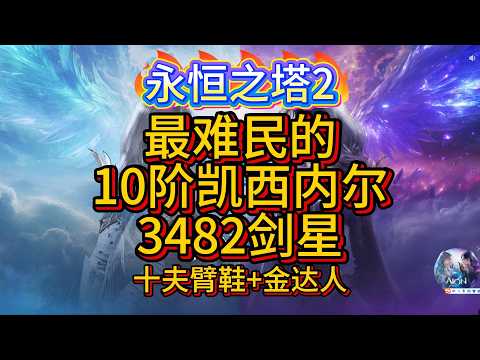【AION2】【永恒之塔2】有可能是你见过最难民的10阶凯西内尔？3482剑星纯自用懒狗号，金伸缩武器 十夫臂甲鞋 金达人首饰 首通3m58s #aion2 #永恒之塔2