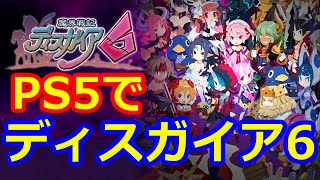 PS５で 魔界戦記ディスガイア6 ライブ配信＃１【ガンガン進めていきます☆】