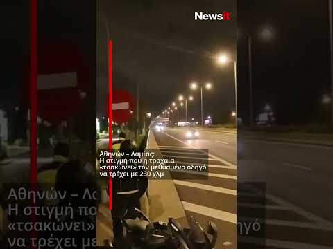 Η στιγμή που η τροχαία τσάκωσε τον μεθυσμένο οδηγό που πετρεχε με 230km/h! (newsit gr) #shorts