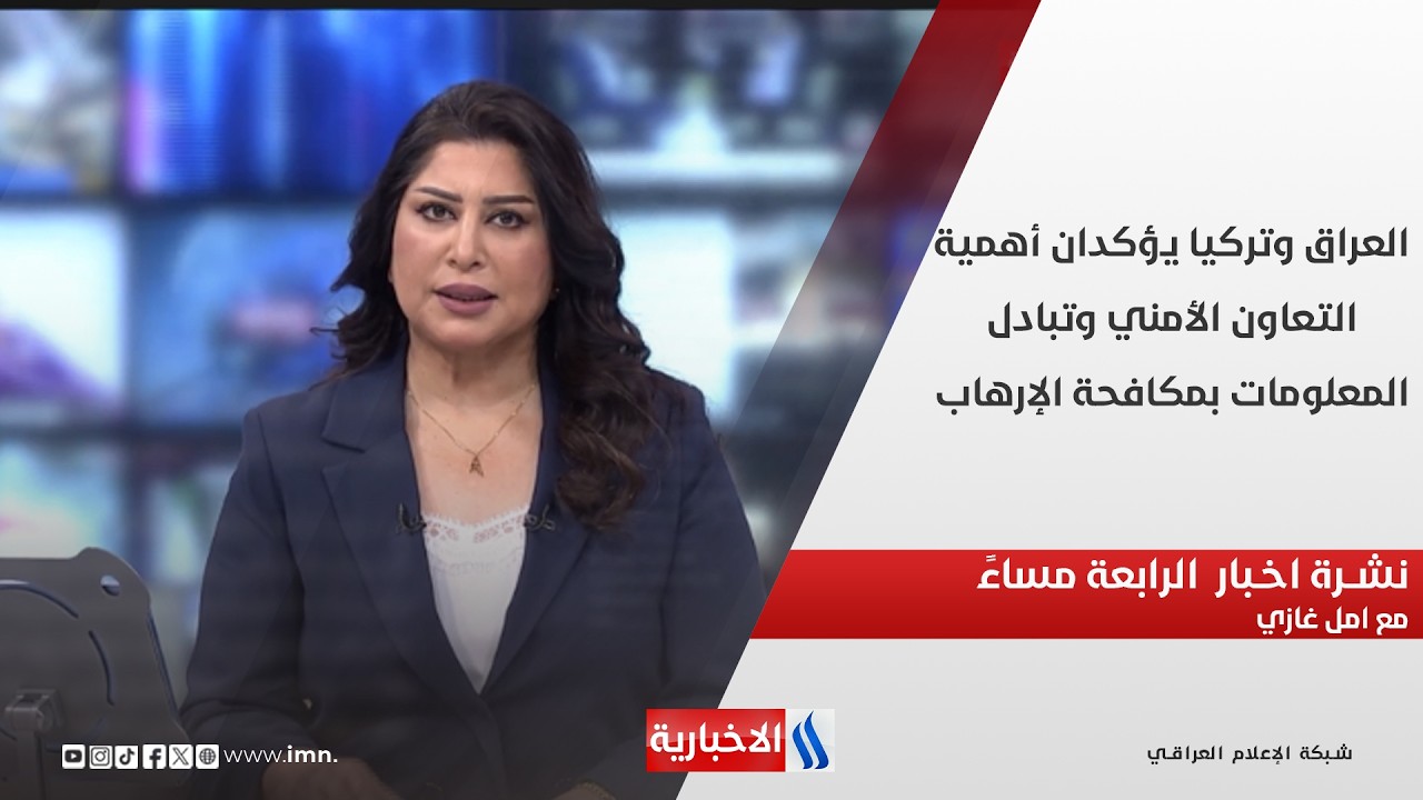 فيديو | العراق وتركيا يؤكدان أهمية التعاون الأمني وتبادل المعلومات بمكافحة الإرهاب.. نشرة اخبار الرابعة مساء