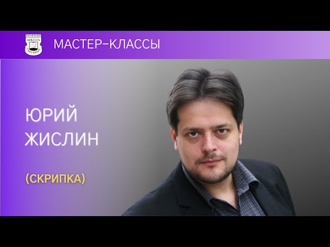 Yuri Zhislin (violin). Master Class
