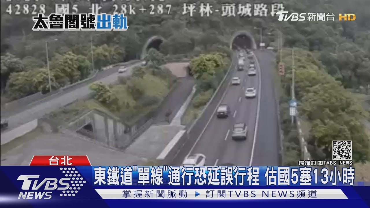 東鐵道「單線」通行恐延誤行程 估國5塞13小時