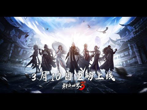 剑侠世界3-新一代3D剑侠情缘手游