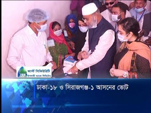 ঢাকা-১৮ ও সিরাজগঞ্জ-১ আসনের ভোট