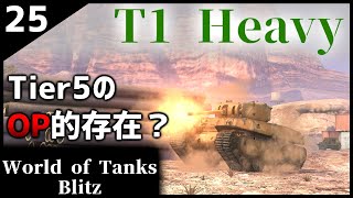 【ゆっくり実況:WoTB】格下なんかこわくない【T1 Heavy】Part25