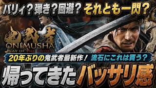 20年ぶりの新作！『鬼武者 Way of the Sword』現代に蘇ったバッサリ感は果たして…？剣戟の魅力を徹底解説！買う？買わない？【PS5 Xbox Switch2 Steam】