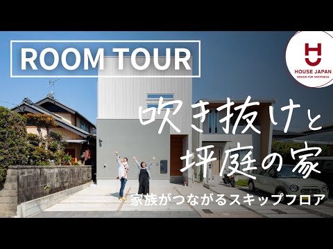 【ルームツアー】家族がつながる、吹き抜けと坪庭付きの家