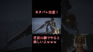 AC6PART5 スッラって言いたいだけ #アーマードコア6 #ゲーム実況 #アーマードコア　#ac6 #shorts  #armoredcore6
