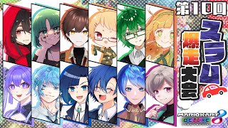 【マリカ8DX】久々の対外試合　第10回スラム爆走大会【柊 睦】