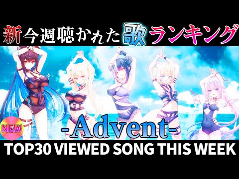【-Advent-】ホロライブ歌ってみた週間ランキング  viewed cover song  week 2025/7/25~8/1【1年期間/1year 】【hololive】