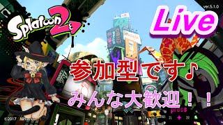 【実況】参加型！スプラトゥーン2を視聴者さんと楽しくプレイ！！
