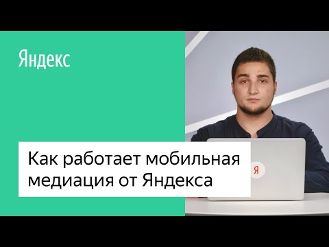 Как работает Мобильная медиация от Яндекса