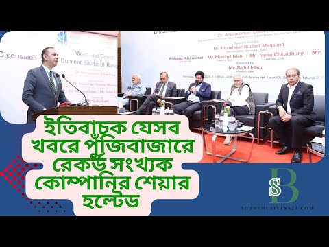 ইতিবাচক যেসব খবরে পুঁজিবাজারে রেকর্ড সংখ্যক কোম্পানির শেয়ার হল্টেড