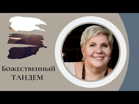Божественный тандем -  Рут Эстер Фурман