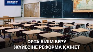 Орта білім беру жүйесіне реформа қажет