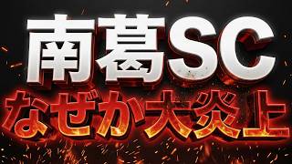南葛SCに大敗する東京23FC　なぜか南葛SC大炎上