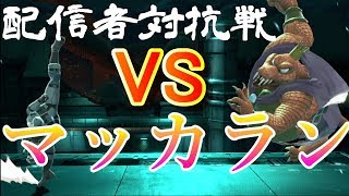 【スマブラSP】タケシゲ軍勝利　配信者対抗戦Vタケシゲ軍VSマッカラン軍 24時30分～ハイボールにしてやるぜ！