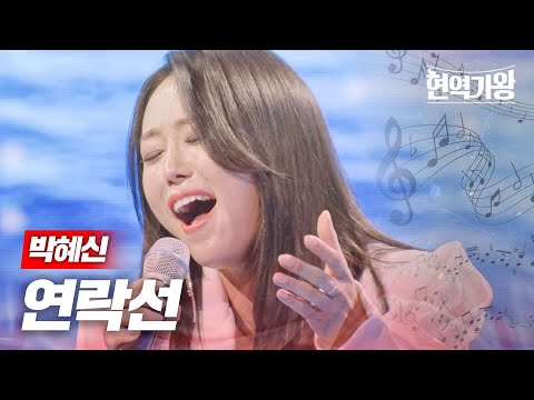 박혜신 - 연락선｜현역가왕 9회